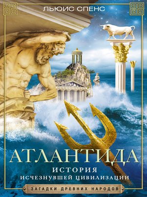 cover image of Атлантида. История исчезнувшей цивилизации